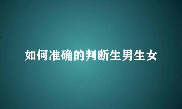 如何准确的判断生男生女