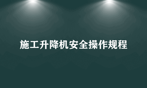 施工升降机安全操作规程