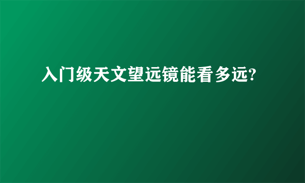 入门级天文望远镜能看多远?