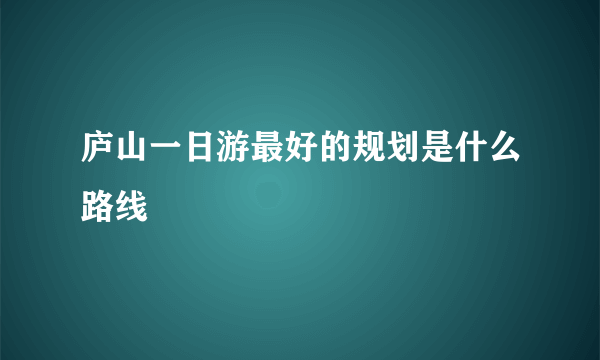 庐山一日游最好的规划是什么路线