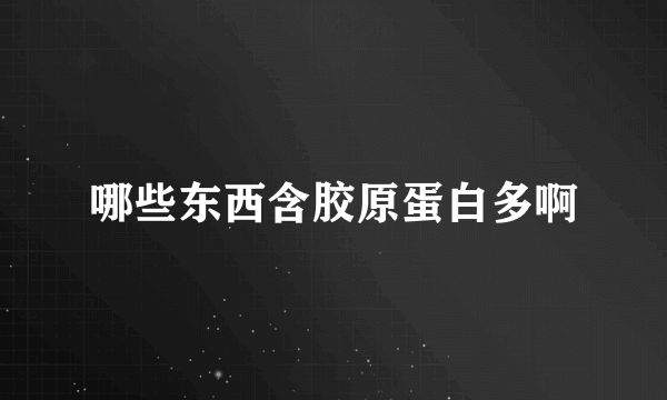 哪些东西含胶原蛋白多啊