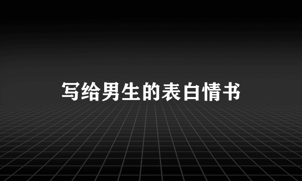 写给男生的表白情书
