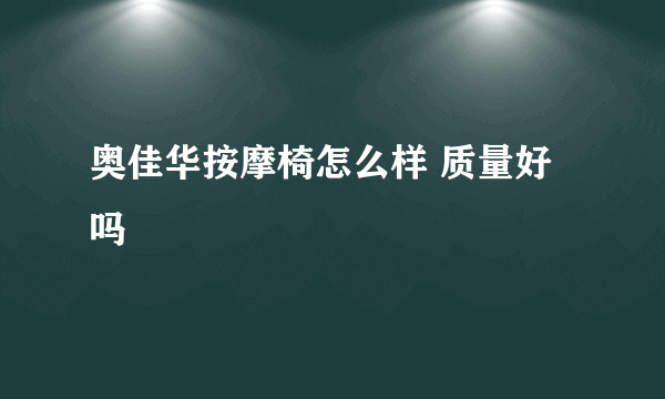 奥佳华按摩椅怎么样 质量好吗