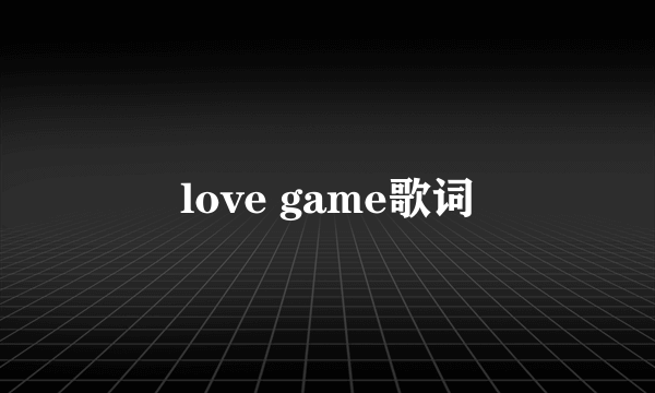 love game歌词
