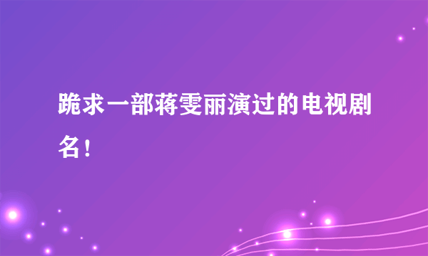 跪求一部蒋雯丽演过的电视剧名！