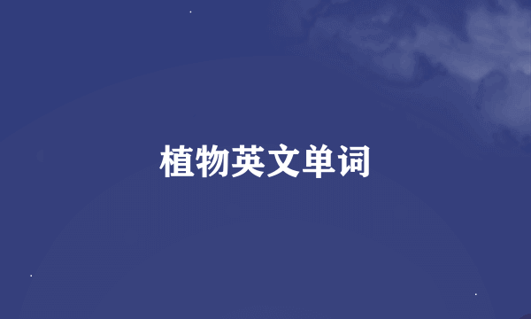 植物英文单词