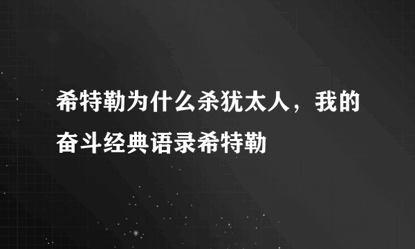 希特勒为什么杀犹太人，我的奋斗经典语录希特勒