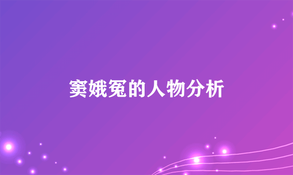 窦娥冤的人物分析