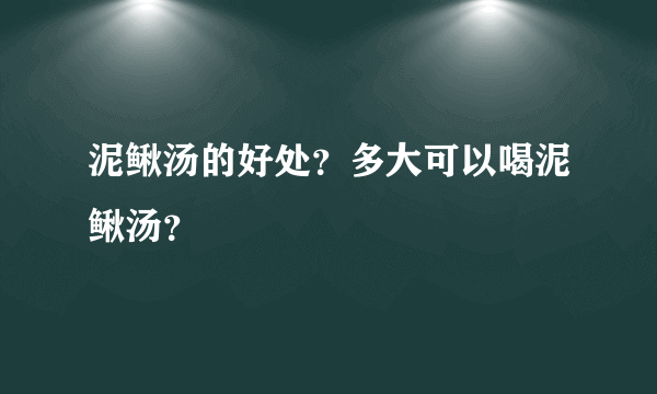 泥鳅汤的好处？多大可以喝泥鳅汤？