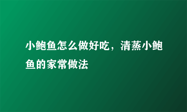 小鲍鱼怎么做好吃，清蒸小鲍鱼的家常做法