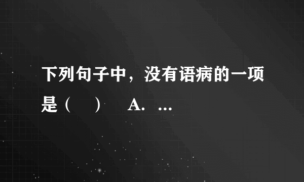 下列句子中，没有语病的一项是（   ）    A．《中国人最易读错的字》一书选取近200个中国人最易读错的字