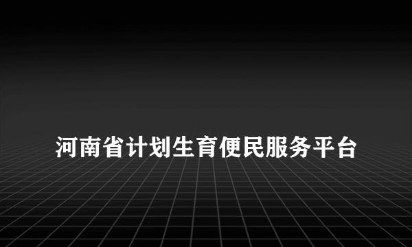 
河南省计划生育便民服务平台

