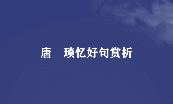 唐弢琐忆好句赏析