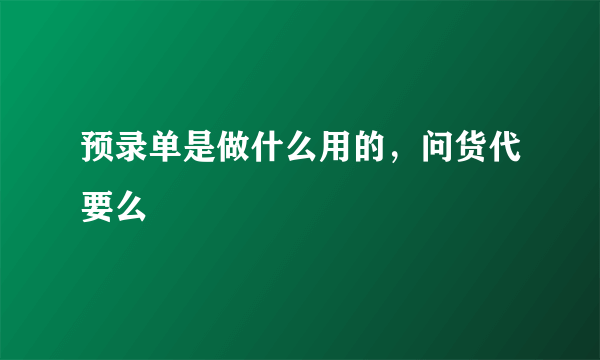 预录单是做什么用的，问货代要么