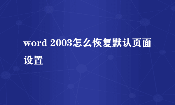 word 2003怎么恢复默认页面设置