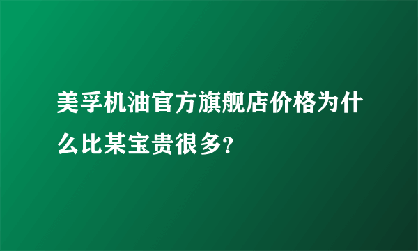 美孚机油官方旗舰店价格为什么比某宝贵很多？