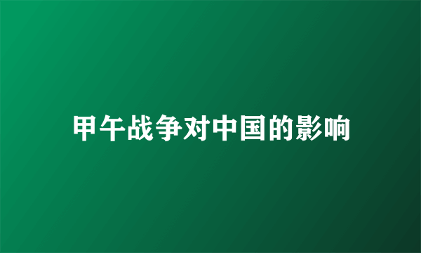 甲午战争对中国的影响