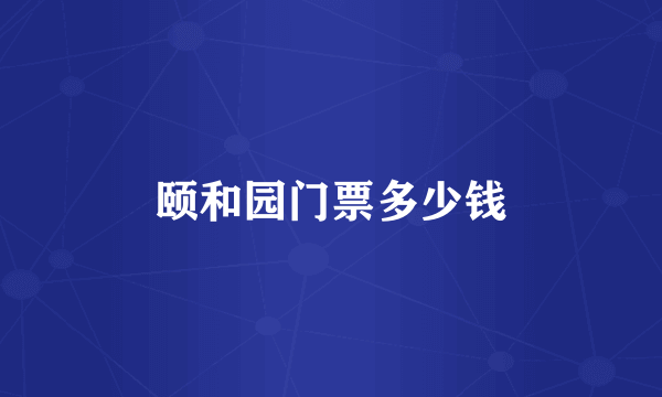颐和园门票多少钱