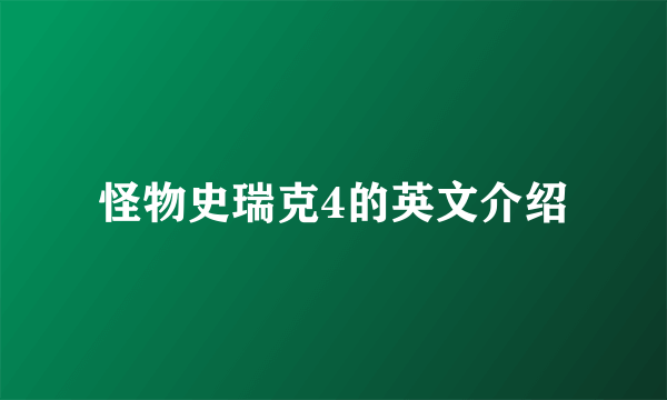 怪物史瑞克4的英文介绍