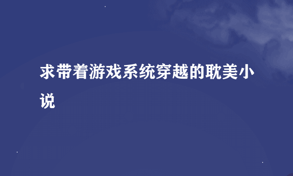 求带着游戏系统穿越的耽美小说