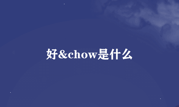 好&chow是什么