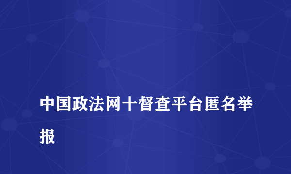 
中国政法网十督查平台匿名举报

