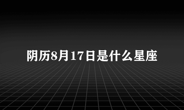 阴历8月17日是什么星座