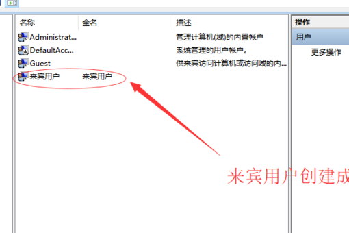 新版win10怎么设置来宾账户？