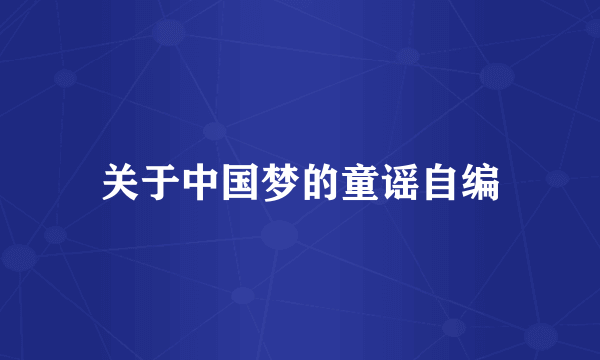 关于中国梦的童谣自编