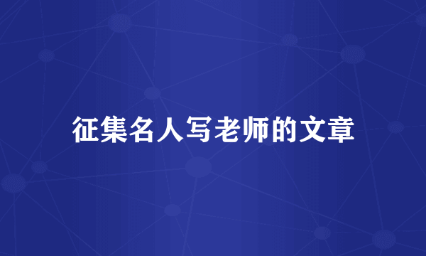征集名人写老师的文章