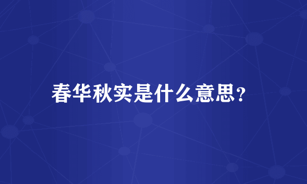 春华秋实是什么意思？