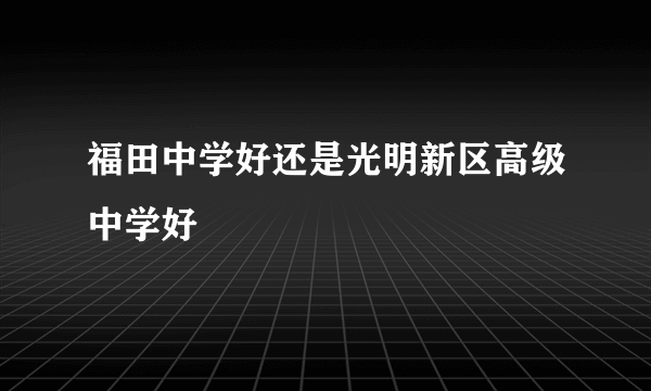 福田中学好还是光明新区高级中学好