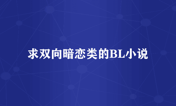 求双向暗恋类的BL小说