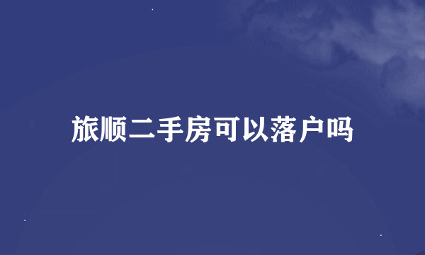 旅顺二手房可以落户吗