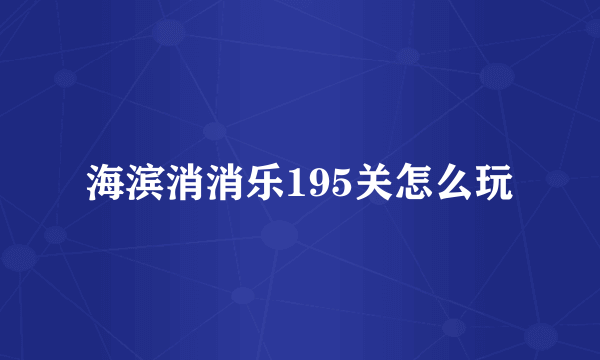 海滨消消乐195关怎么玩