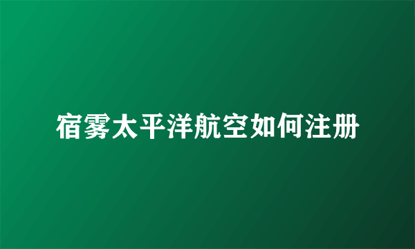 宿雾太平洋航空如何注册