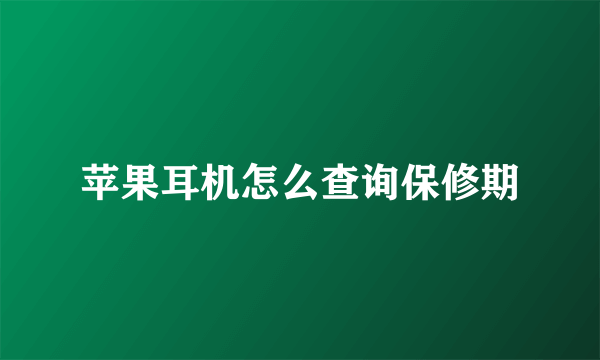 苹果耳机怎么查询保修期