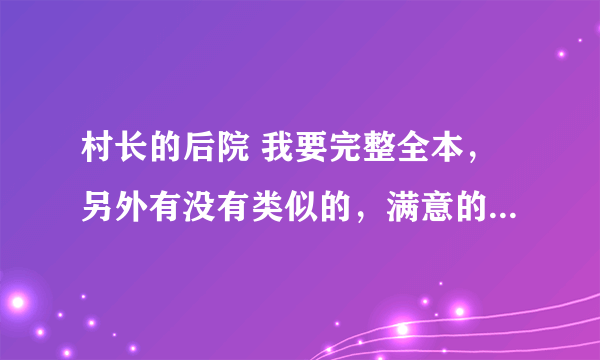 村长的后院 我要完整全本，另外有没有类似的，满意的话加100