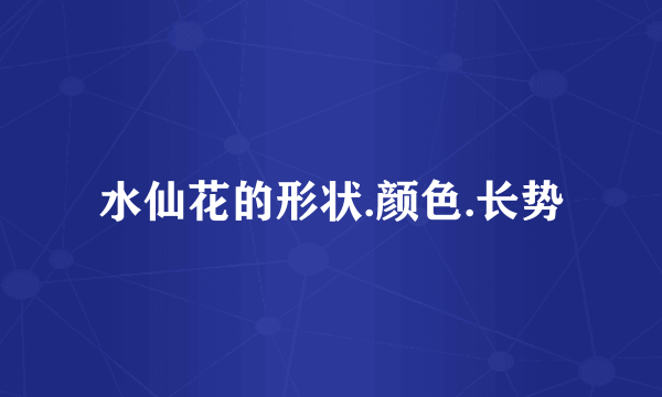 水仙花的形状.颜色.长势