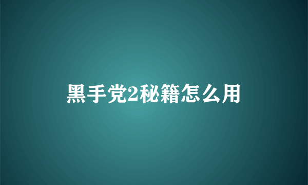 黑手党2秘籍怎么用