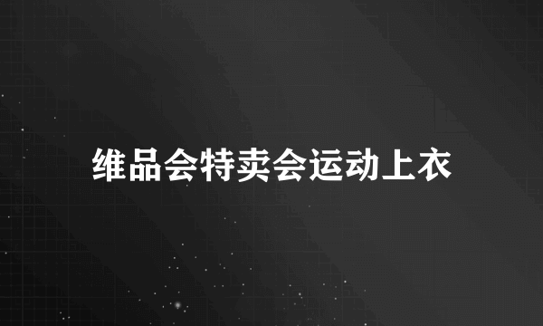 维品会特卖会运动上衣