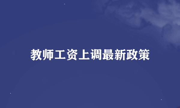 教师工资上调最新政策