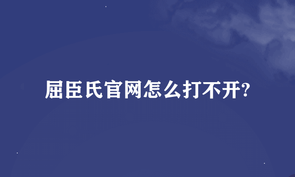 屈臣氏官网怎么打不开?