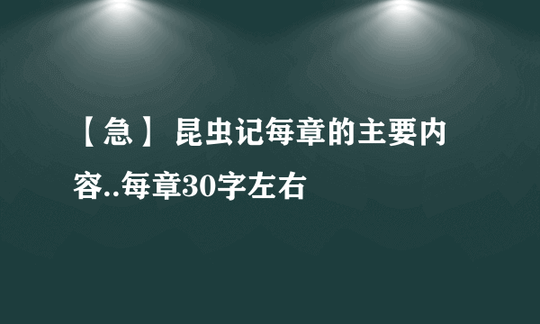 【急】 昆虫记每章的主要内容..每章30字左右