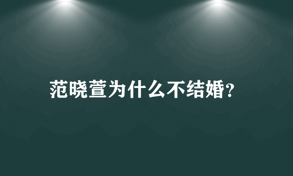 范晓萱为什么不结婚？