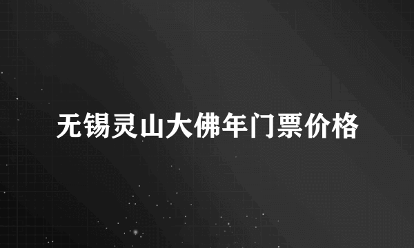 无锡灵山大佛年门票价格