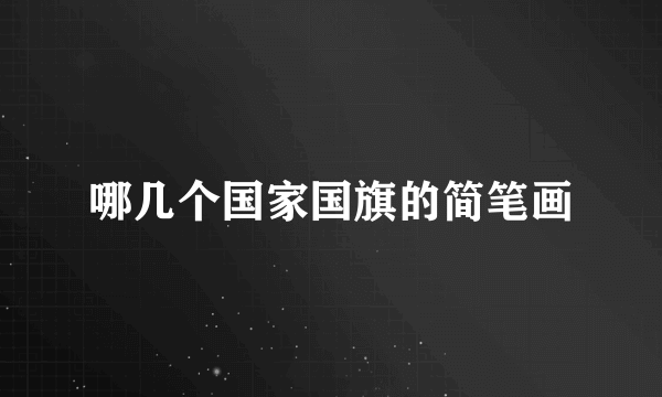 哪几个国家国旗的简笔画