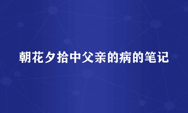 朝花夕拾中父亲的病的笔记