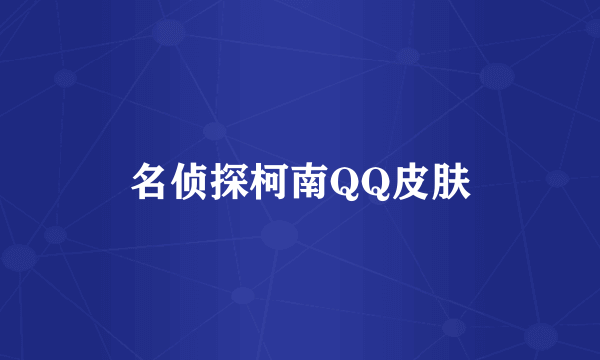 名侦探柯南QQ皮肤