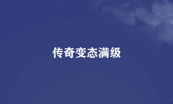 传奇变态满级